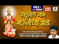 Vitthalache Naam Maulichya Othi - Vitthal Sangeet Bhajan - Audio Jukebox - Sumeet Music