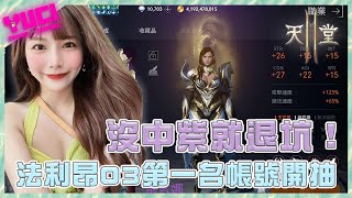 【天堂2M🗡】法利昂03第一名帳號開抽！沒中紫就退坑！｜瑀熙Yuci遊戲頻道🎮