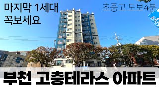 마지막 1세대🫨 단독으로 사용가능한 부천 왕테라스 신축아파트 테라스에서 바베큐 반려견놀이터 만드세요  (매물번호5253) [부천신축아파트][테라스아파트][왕테라스]