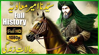 History Of Hazrat Ameer Muawiya (رَضِیَ اللہُ تَعَالٰی عَنْہُ) | Hazrat Ameer Muawiya Ki Shan