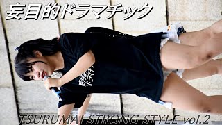 妄目的ドラマチック (3ステージ目)① TSURUMAI STRONG STYLE vol.2 鶴舞公園 普選記念壇【アイドルライブ】Japanese idol live