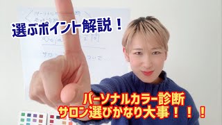 パーソナルカラー診断のサロン選びって大事！