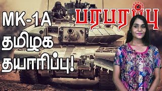 இந்திய ராணுவத்துக்கு தமிழக தயாரிப்பு MK-1A தயார்! இதில் புதிதாக என்ன? | Paraparapu World News