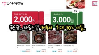 빨조아이벤트 푸드장 가입2천원 + 친구추천3천원(첫구매이후 들어옴)  9시부터 최대90% 매일 선착순 할인구매 ..스테이크도 나쁘지 않으니