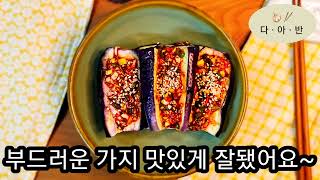 가지 반찬 매콤.새콤.달콤 하고 칼칼한 부드러운 가지반찬 쉽게 맛있게 만들어 먹어요~