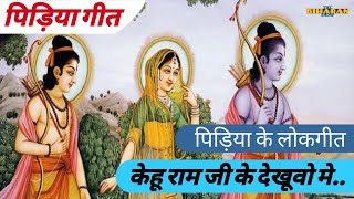 082 पिड़िया गीत - केहू रामजी के देखूवो मे | TheBiharanShow - Chorus Folk | Bhojpuri Pidiya Geet 2019