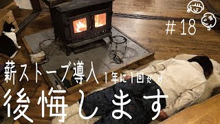 [築100年古民家]薪ストーブ導入し後悔しました[海辺の田舎暮らし]