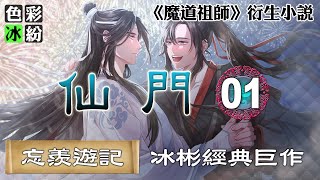 魔道祖师【忘羡游记】仙门(01)林中一老者试图摆脱身后那一身腐朽烂肉的走尸追赶 #wangxian