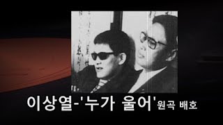 이상열~'누가 울어' (원곡 배호 1967)