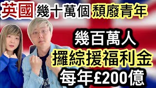 英國有幾十萬個頹廢青年⁉️三不做懶到出汁⁉️坐食山崩❗️幾百萬人攞綜援福利金～每年£200億英鎊⁉️躺平文化❗️長貧難顧❗️巨大爛攤子～工黨政府究竟搞唔搞得掂？￼