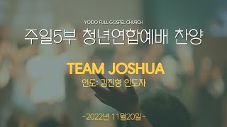 2022년 11월 20일 여의도순복음교회 주일 5부 청년연합예배 찬양_김진형 인도자