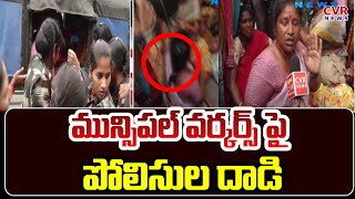 మున్సిపల్ వర్కర్స్ పై పోలిసుల దాడి | AP Police Attacks On Municipal Workers | CVR News