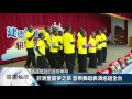 台非兩國學生交流 相互認識學習感恩【客家新聞20161217】