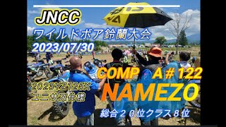 2023　JNCC鈴蘭COMP・A　NAMEZO　YZ125Xでリベンジなるか！？　ユニバーサルローダウンサスペンション