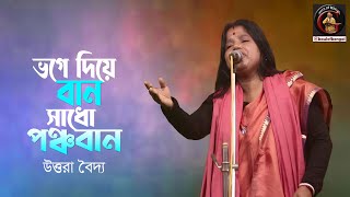 ভগে দিয়ে বান সাধো পঞ্চবান | Bhoge diye baan | ভবাপাগলার গান, উত্তরা বৈদ্য - UTTARA BAIDYA