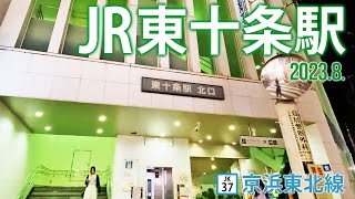 京浜東北線【JR東十条駅 JK-37 】2023.8.東京都北区東十条