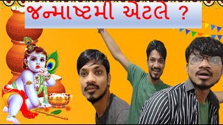 જન્માષ્ટમી એટલે ? Janmashtami Comedy Video | Abhishek Mukti | Gujarati comedy drama | Gujarati natak