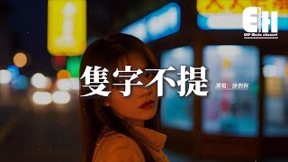 徐劍秋 - 隻字不提『以後愛你的話我決定隻字不提，這一段朋友關係我一定努力維繫，保持安全距離，我們說好的未來就讓他陪你去。』【動態歌詞MV】