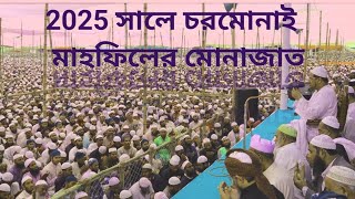 চরমোনাই মাহফিলের আখেরি মোনাজাত| 21/02/2025 ইং|