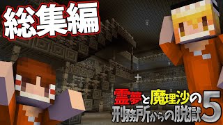 【総集編】【マイクラ脱獄】霊夢と魔理沙の刑務所からの脱獄5【ゆっくり実況】