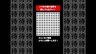 『漢字 まちがいさがし』似てる漢字を探すまちがい探し【集中力|記憶力|頭の体操】#Shorts #占い #脳トレサプリ間違い探し #クイズ