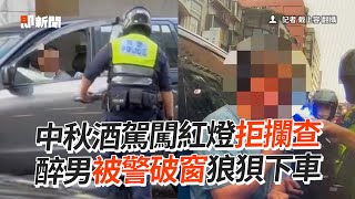 酒駕闖紅燈拒攔查　醉男被警破窗狼狽下車｜社會｜三重｜違規