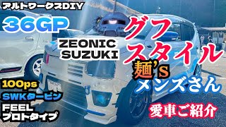 アルトワークスDIY 【愛車ご紹介】ZEONIC SUZUKI こだわりカスタムチューン 麺's（メンズ）さん　#HA36S #36GP @ALTOZAITAKUWORKS