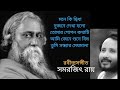 Rabindrasangeet Part 1 | Samarjit Roy | কবিগুরুর গান |