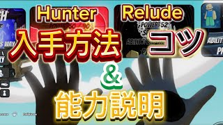 Hunter,Reludeの入手方法\u0026能力説明【スラップバトル】【slapbattles】