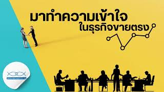 มาทำความเข้าใจในธุรกิจขายตรง | DLA Podcast