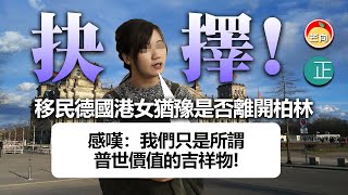 20220123C 抉擇！移民德國港女猶豫是否離開柏林，感嘆：「我們只是所謂普世價值的吉祥物！」