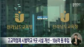 고교학점제 시범학교 9곳 시설 개선..106억원 투입[목포MBC 뉴스데스크]