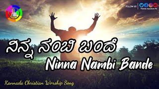 ನಿನ್ನ ನಂಬಿ ಬಂದೆ | Ninna Nambi Bande | Kannada Christian Worship Song