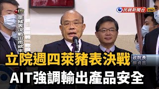 立院週四萊豬表決戰 AIT強調輸出產品安全－民視新聞