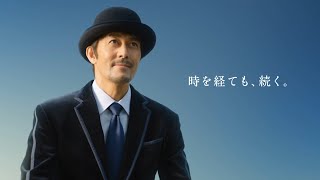 【公式】時を経ても、続く。TVCM(30秒)