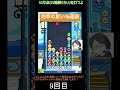 【とこぷよ】効率良く組み切れた16連鎖│ぷよぷよeスポーツ shorts ぷよぷよ puyopuyo 大連鎖