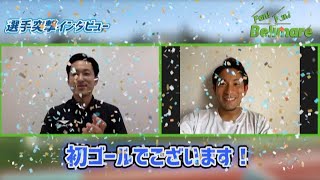 【ファンベルちょい見せ！】中川選手編！選手突撃インタビュー！