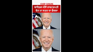 Joe Biden| ਬਾਇਡਨ ਵੱਲੋਂ ਰਾਸ਼ਟਰਪਤੀ ਚੋਣ ਨਾ ਲੜਨ ਦਾ ਫੈਸਲਾ