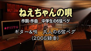 「ねえちゃんの唄」～2005復活バージョン～