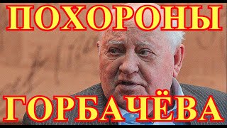 Похоронят в России...Час назад Трагически Ушел из жизни Михаил Горбачев....Россия Скорбит...