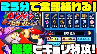 [思考いらず]ヒキョリサンの特攻選手育成は25分で全て解決!!めちゃ簡単なので作っておこう!![パワプロアプリ]