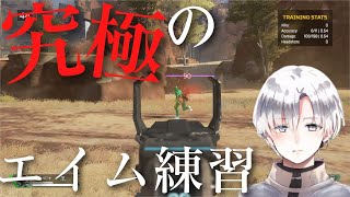 【Apex Legends】最強のエイム練習を手に入れたのでやってみる【Flowstate Aim Trainer】