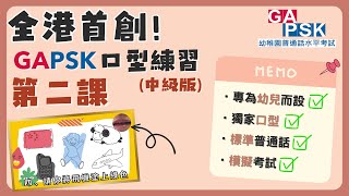 【GAPSK 普通話水平考試 2023 - 中級組 第二課】考試練習 | 全港首家俱「口型」練習影片！ | 模擬考試