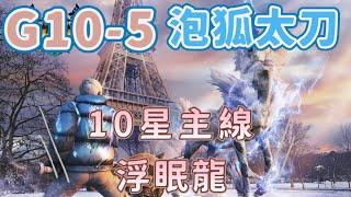 「MHN」魔物獵人NOW-G10-5泡狐太刀挑戰緊急任務10星浮眠龍，#65秒 #過關   #MHN #魔物獵人   #太刀 #浮眠龍