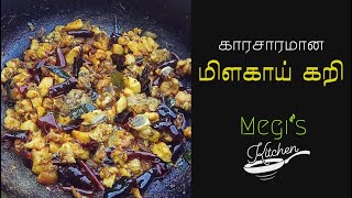 காரசாரமான மிளகாய் கறி | Spicy Red Chilli Chicken