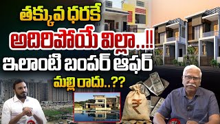 అదిరిపోయే విల్లా.! MUPPA'S INDRAPRASTHA Luxury Villas In Hyderabad | Hyderabad real estate | WWB