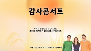 성북교회 | 2024.10.27. 추수감사주일 감사콘서트(염평안, 조찬미, 임성규)  LIVE