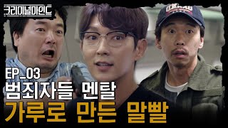 [#크리미널마인드] EP03-04 기차 안, 잡아야할 범인이 두 명! 정신이상 협박범과 살해용의자 사이에 낀 이준기