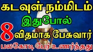 கடவுள் நம்மிடம் இதுபோல் 8 விதமாக பேசுவார் Sattaimuni Nathar Kadavul nammidam ithupol than pesuvar