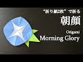 【折り紙2枚】簡単！可愛い夏の花『朝顔』の折り方 How to fold a morning glory with origami.Easy!【Flower】